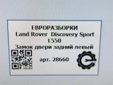 Замок двери задней левой Land Rover LR063611