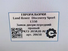 Замок двери передней правой Land Rover