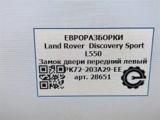 Замок двери передней левой Land Rover