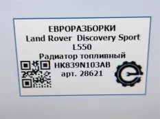 Радиатор охлаждения топлива Land Rover
