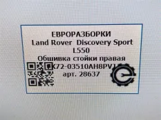 Обшивка стойки передней правая Land Rover