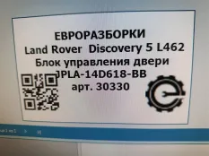 Модуль управления двери Land Rover Discovery 5
