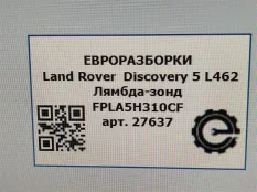 Лямбда-зонд Land Rover Discovery 5 L462 2020