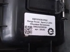 Обшивка отсека багажника Land Rover 2 LR044743