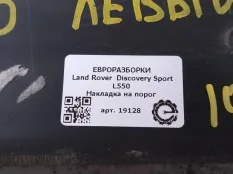 Накладка на порог Land Rover Discovery Sport L550