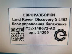Блок управления багажника Land Rover Discovery 5