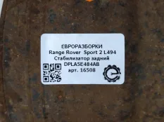 Стабилизатор задний Land Rover Range Rover Sport 2
