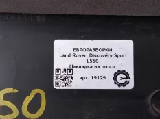 Накладка на порог Land Rover Discovery Sport L550