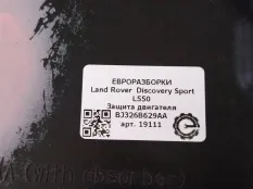 Защита двигателя Land Rover Discovery Sport L550
