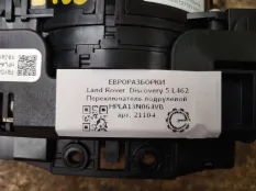 Переключатель дворников Land Rover Discovery 5