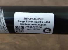 Стабилизатор задний Land Rover Range Rover Sport
