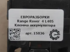 Клемма АКБ Land Rover Range Rover 4 L405 2015