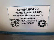 Подушка безопасности пассажира Land Rover 4