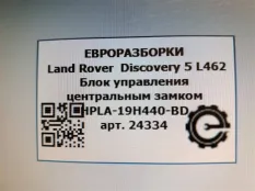 Блок управления центральным замком Land Rover 5