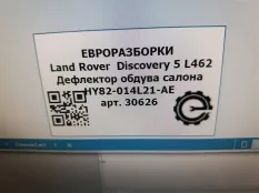 Дефлектор обдува салона Land Rover Discovery 5