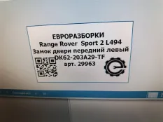 Замок двери передней левой Land Rover 2