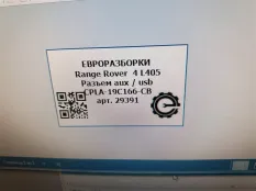Разъем AUX / USB Land Rover Range Rover 4 L405