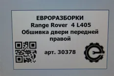 Обшивка двери передней правой Land Rover 4