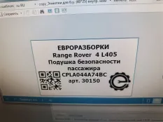 Подушка безопасности пассажира Land Rover 4