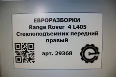 Стеклоподъемник передний правый Land Rover 4