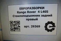 Стеклоподъемник задний правый Land Rover 4