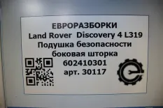 Подушка безопасности двери Land Rover Discovery 4