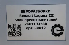 Блок предохранителей Renault Laguna 3 2008