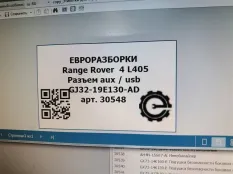 Разъем AUX / USB Land Rover Range Rover 4 L405