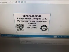 Ручка наружная двери передней правой Land Rover
