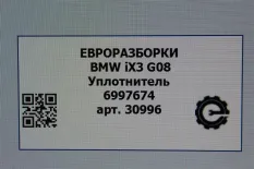Уплотнитель дверного проема BMW iX3 G08 рест. 2022