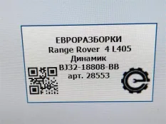 Динамик высокочастотный (пищалка) двери Land Rover