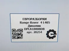 Динамик высокочастотный (пищалка) двери Land Rover