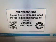 Ручка наружная двери передней левой Land Rover