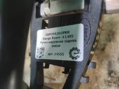 Ручка наружная двери задней левой Land Rover 4