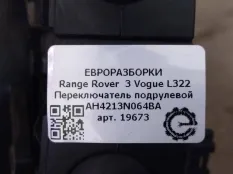 Переключатель дворников Land Rover Range Rover