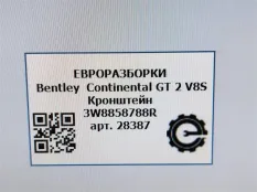 Кронштейн (крепление) Bentley Continental GT 2