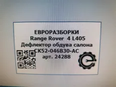 Дефлектор обдува салона Land Rover Range Rover 4