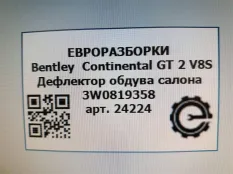 Дефлектор обдува салона Bentley Continental GT 2