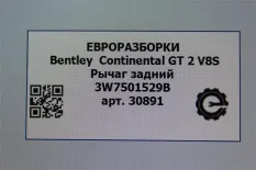 Рычаг задний Bentley Continental GT 2 рест. 2017
