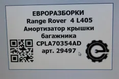 Привод крышки багажника Land Rover Range Rover 4