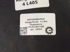 Подкрылок Land Rover Range Rover 4 L405 2015