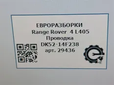 Проводка Land Rover Range Rover 4 L405 2014