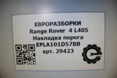 Накладка на порог Land Rover Range Rover 4 L405