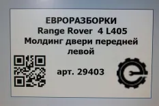 Молдинг двери передней левой Land Rover 4