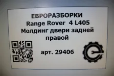 Молдинг двери задней правой Land Rover Range Rover