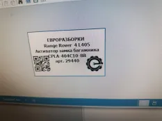 Активатор замка багажника Land Rover Range Rover 4