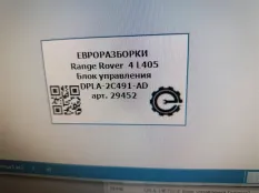 Блок управления ручником Land Rover Range Rover 4