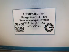 Блок предохранителей Land Rover Range Rover 4 L405