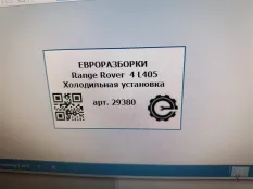 Холодильная установка Land Rover Range Rover 4