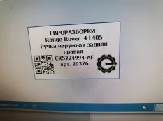 Ручка наружная двери задней правой Land Rover 4